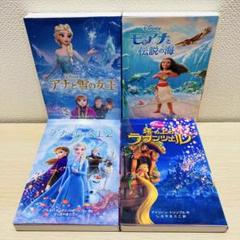 バラ売可 ディズニー映画小説版 アナと雪の女王 モアナと伝説の海 ラプンツェル