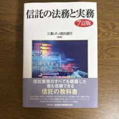 2025年最新】信託の法務と実務の人気アイテム - メルカリ