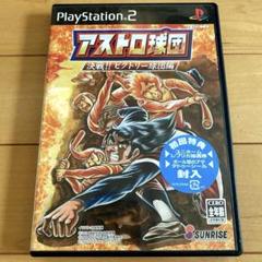PS2ソフト アストロ球団