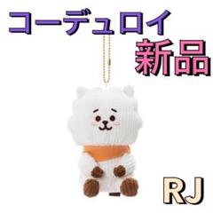 BT21 - BT21公式【RJ】コーデュロイぬいぐるみ＋コーデュロイ　マスコット　BTS BT21 - BT21公式【RJ】コーデュロイぬいぐるみ＋コーデュロイ