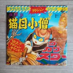 2025年最新】妖怪伝 猫目小僧の人気アイテム - メルカリ