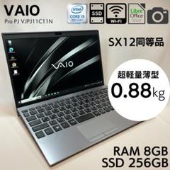 VAIO SX12 日本製 超軽量900g 12.5型 モバイルPC 650