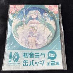 ボカロ　初音ミク　缶バッジ　十周年 レア 2025年最新】初音ミク10周年缶バッジの人気アイテム - メルカリ