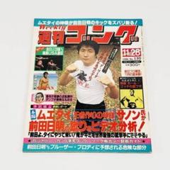甲MJ19861　送料無料　即購入可能　スピード発送　Weekly 週刊ゴング
