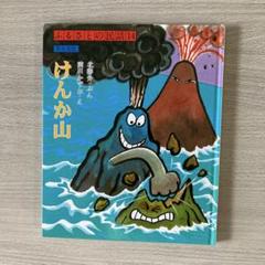 けんか山 ふるさとの民話14 草土文化