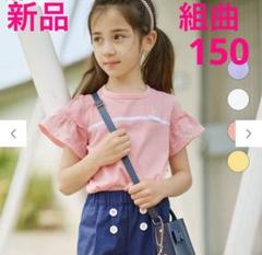 新品未使用タグ付　組曲　半袖Tシャツ　150 ピンク　フリル　刺繍　リボン