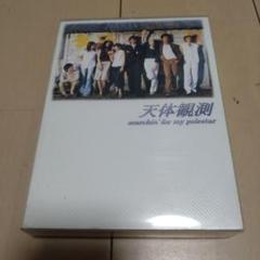 天体観測 DVD-BOX〈5枚組〉 天体観測 DVD BOX ☆ - メルカリ