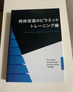 肉体改造のピラミッド 2冊セット 筋トレ スポーツ 肉体改造のピラミッド トレーニング編 | Eric Helms, Andy