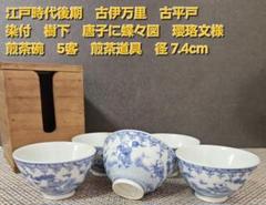 古平戸焼 染付 松竹に龍虎の図 蓋付湯呑 み茶碗 茶道具 江戸時代 古平戸焼 染付 松竹に龍虎の図 蓋付湯呑 み茶碗 茶道具