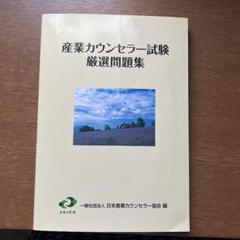 詳細 初級産業カウンセラー 試験問題 平成10・11年度 2025年最新】産業カウンセラー試験問題集の人気アイテム - メルカリ