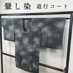 ZF-1125 道行コート 和装コート 暈し染 正絹 美品