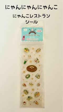★にゃんにゃんにゃんこ★ にゃんこレストラン　シール