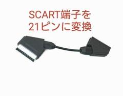 SCARTのRGBケーブル→RGB21ピン機器用に 変換コネクタ 変換アダプター