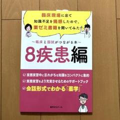 2025年最新】臨床と国試がつながる本の人気アイテム - メルカリ