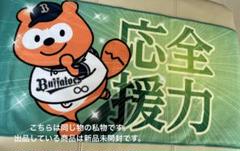 オリックスバファローズ　ポン太マフラータオル　新品未開封 もう買えません お値下げしました オリックスバファローズ