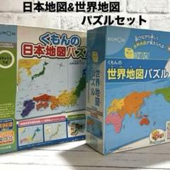 くもん 日本地図パズル 世界地図パズル セット