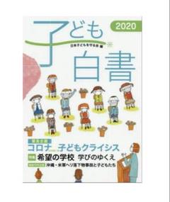 子ども白書 2020 コロナウイルス特集　コロナ禍　COVID-19