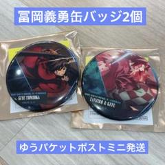 鬼滅の刃 劇場版 無限城　ものがたる背中コレクション缶バッジ 冨岡義勇 2個 鬼滅の刃 劇場版 無限城 ものがたる背中コレクション缶バッジA