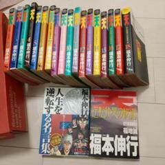 天 天和通りの快男児 1〜18巻全巻セット 人生を逆転する名言集 逆転発想