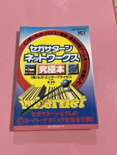 セガサターンネットワークス究極本 : インターネット・パソコン通信・通信対戦ゲ…