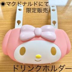マイメロディ ドリンクホルダー ドリンク&ポテトホルダー マクドナルド
