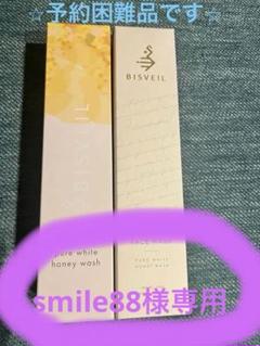新品未開封　BISVEIL 洗顔フォーム2本セット 新品未開封 BISVEIL 洗顔フォーム2本セット 即日配送可