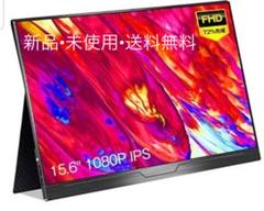 【新品】人気商品!モバイルモニター モバイルディスプレイ 15.6インチ