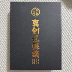 真剣乱舞祭 2022 ブルーレイ 初回限定盤