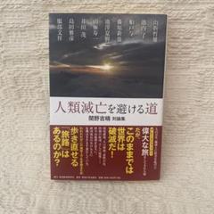 人類滅亡を避ける道 関野吉晴対論集