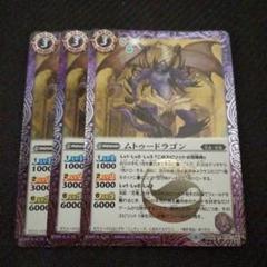 バトスピ ムトゥードラゴン 3枚セット バトスピ ムトゥードラゴン 3枚 - メルカリ