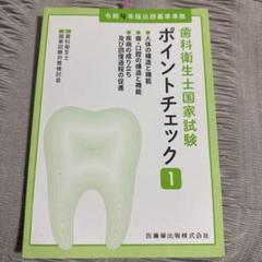 歯科衛生士国家試験ポイントチェック① 人体の構造と機能/歯・口腔の構造と機能/…