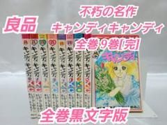 不朽の名作キャンディキャンディ全巻9巻[完]/全巻黒文字版/良品