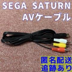 セガサターン ステレオ AVケーブル 互換品 新品 Sega Saturn