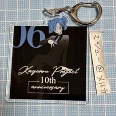 Amazon.co.jp: カゲロウプロジェクト カゲプロ 10周年 アクリル