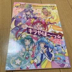 スター☆トゥインクルプリキュア オフィシャルコンプリートブック