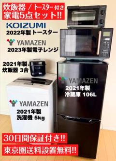 【さいたま市のお客様】家電5点セット 高年式 即ご飯&トースト生活可 家電5点セット 高年式 即ご飯&トースト生活可/設置 配送 保証
