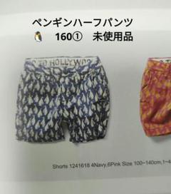 ☆ゴートゥーハリウッド☆ ペンギンハーフパンツ 160①　未使用品ブルーネイビー