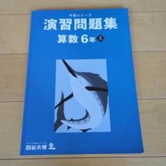 四谷大塚　予習シリーズ 演習問題集　算数6年上 2024年度使用