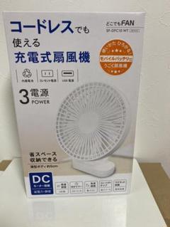 【新品】SF-DFC10-WT 卓上型扇風機 どこでもFAN