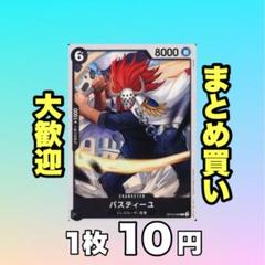 バスティーユ:黒 OP12-088 10円（残47のサムネイル