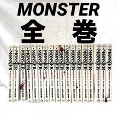 Monster モンスター 全巻 まとめ セット