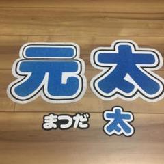 付け替え可】松田元太 文字うちわ 文字 うちわ文字 TravisJapan