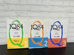 村上春樹 1Q84 全3巻セット