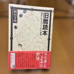 旧暦読本 ー現代における「こよみ」の知恵ー