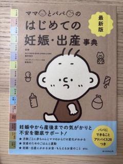 ママとパパのはじめての妊娠・出産事典
