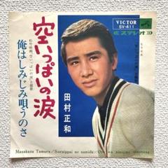 田村正和　空いっぱいの涙　EPレコード 田村正和 空いっぱいの涙 EPレコード - メルカリ