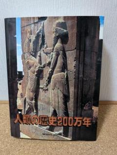 人類の歴史200万年