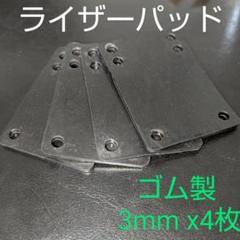 スケボー,クルーザー,ロンスケ、サーフスケート,振動軽減 3mm ライザーパッド