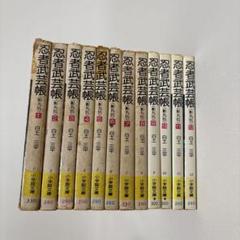 忍者武芸帳 影丸伝1〜12巻 白土三平