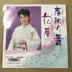 加賀城みゆき　春秋の舞 / 花暦　EPレコード (き1